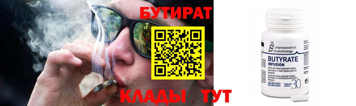 БУТИРАТ 99% Минусинск