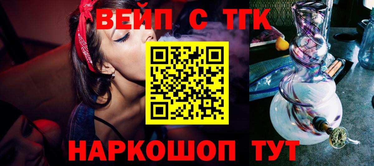 ТГК вейп с тгк Минусинск